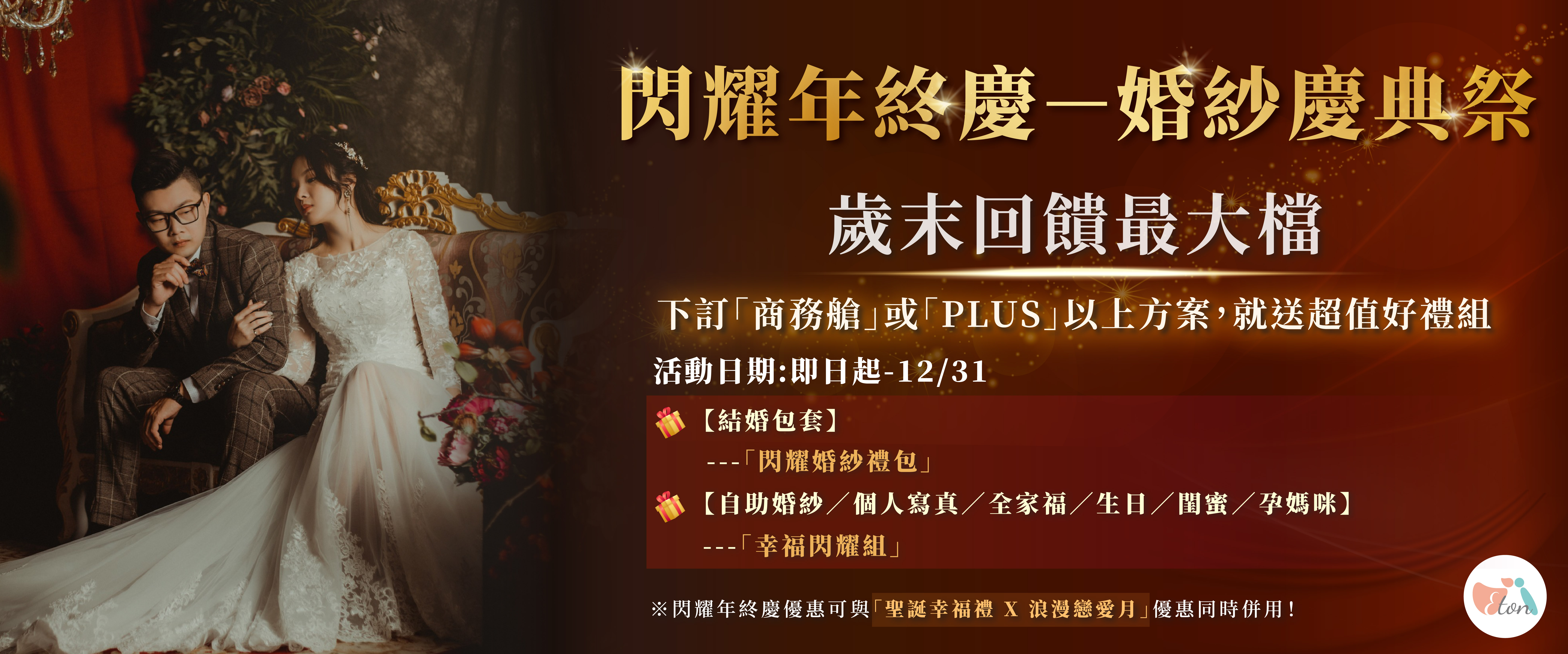 2025 閃耀年終慶－婚紗慶典祭